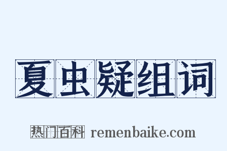 夏虫疑组词是什么意思的图片